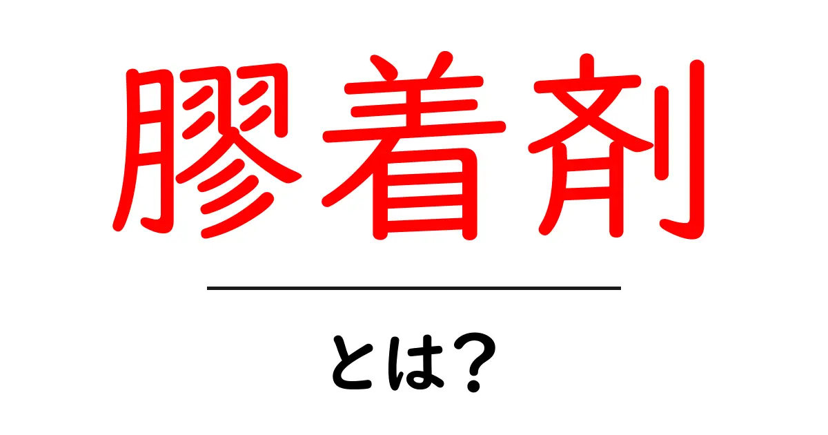 膠着剤・とは？初心者にもわかる使い方と基礎知識共起語・同意語・対義語も併せて解説！