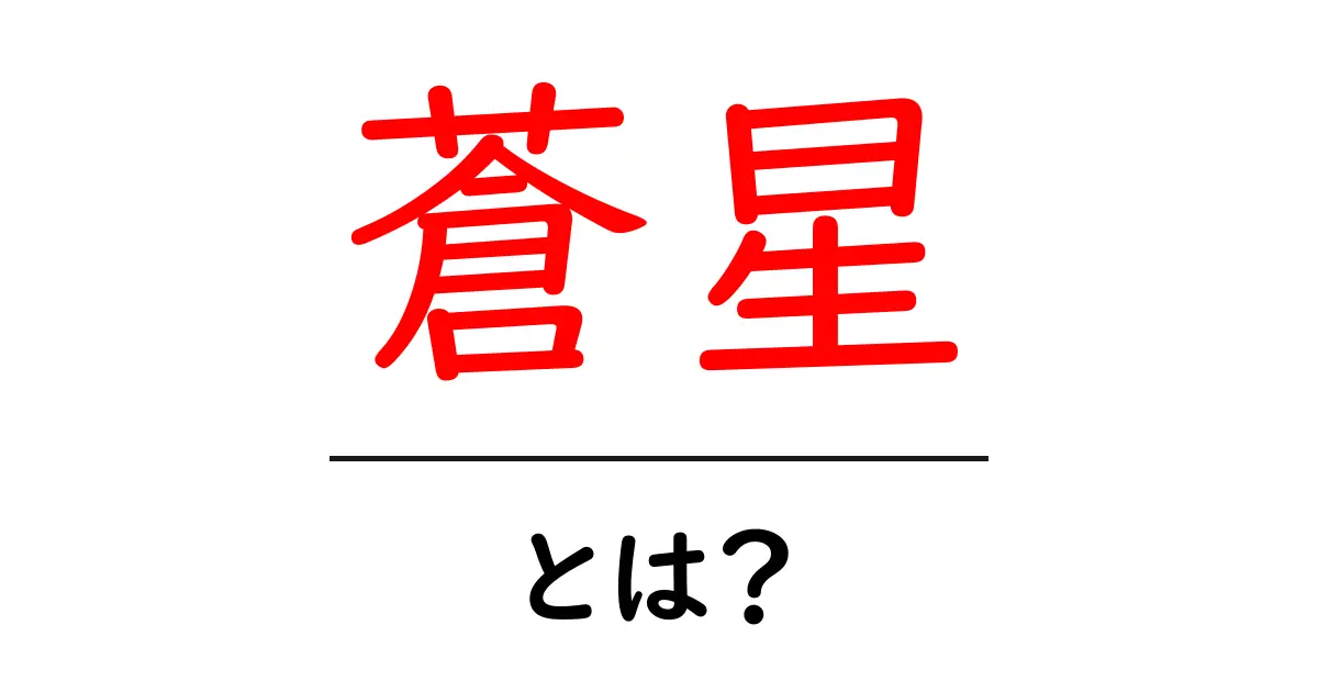 蒼星・とは?意味・読み方・使い方を初心者向けに解説共起語・同意語・対義語も併せて解説!