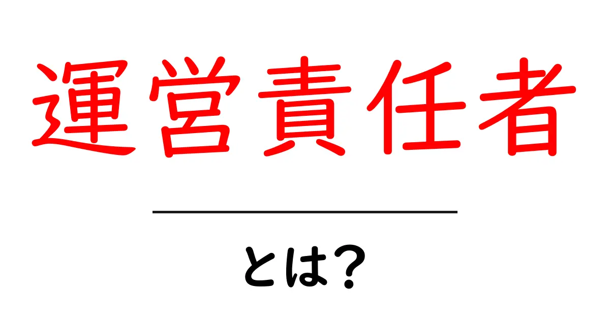 運営責任者・とは？初心者向けにわかりやすく解説共起語・同意語・対義語も併せて解説！