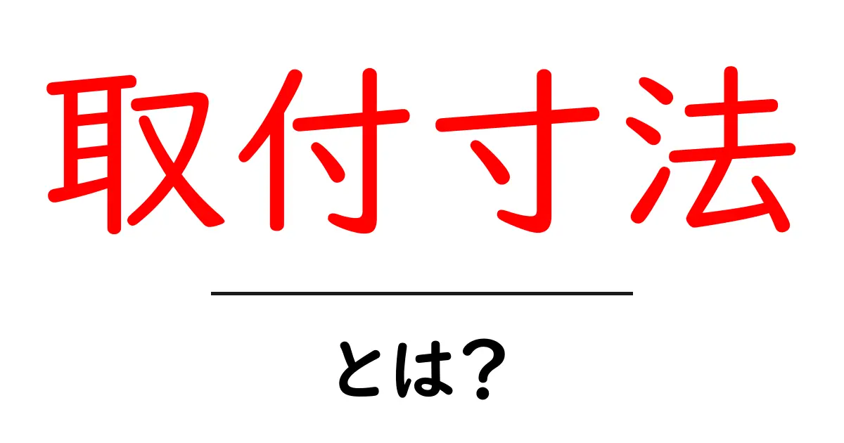 取付寸法・とは?初心者が知っておくべき基本と実例共起語・同意語・対義語も併せて解説!
