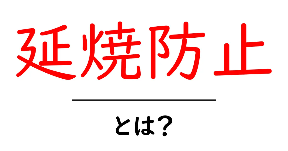 延焼防止とは？初心者にも分かる基本と実践ポイント共起語・同意語・対義語も併せて解説！