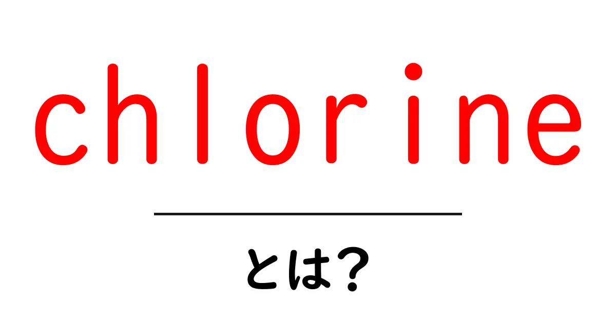 chlorineとは?初心者にもわかる基礎から日常生活での使い方まで共起語・同意語・対義語も併せて解説!