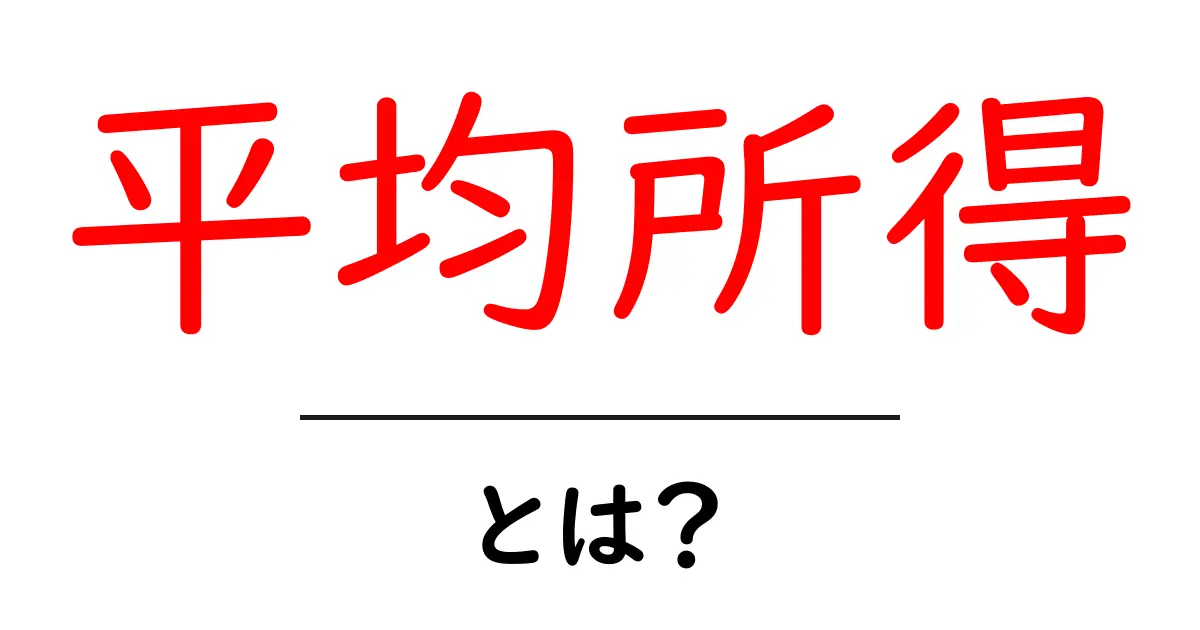 平均所得・とは？初心者にも分かるやさしい解説と実例共起語・同意語・対義語も併せて解説！