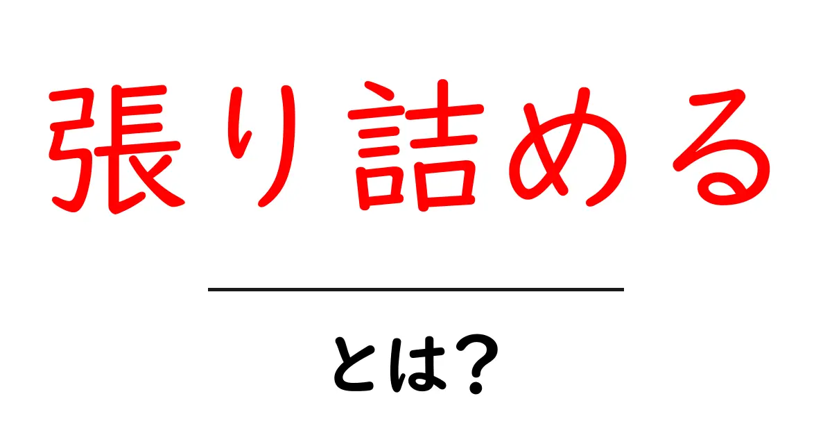 張り詰める・とは?意味と使い方をわかりやすく解説共起語・同意語・対義語も併せて解説!