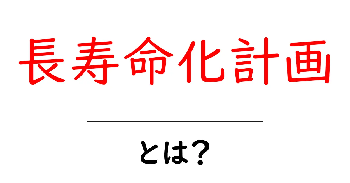 長寿命化計画とは？初心者向けにやさしく解説共起語・同意語・対義語も併せて解説！