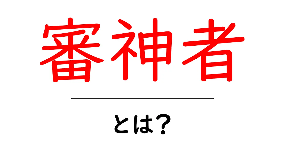 審神者・とは？初心者が押さえる基礎と人気の背景をわかりやすく解説共起語・同意語・対義語も併せて解説！