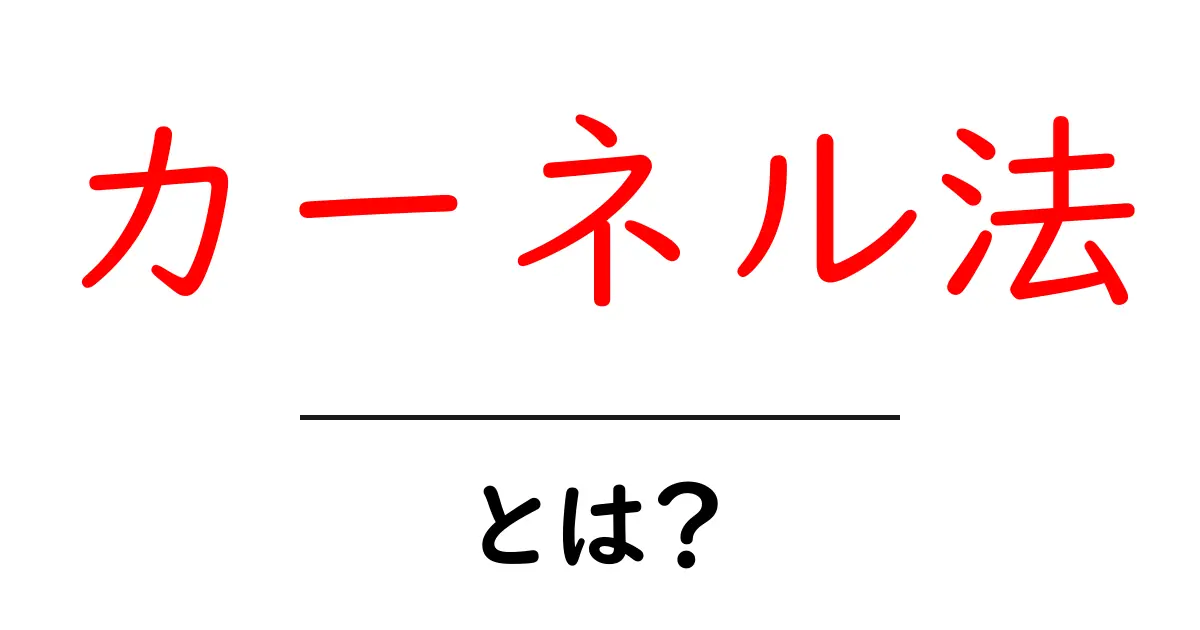 カーネル法・とは？初心者にも分かる基本と使い方共起語・同意語・対義語も併せて解説！