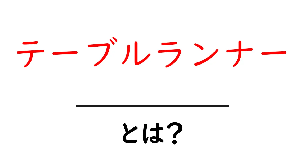 テーブルランナーとは?初心者にも分かる基本ガイドと選び方のコツ共起語・同意語・対義語も併せて解説!