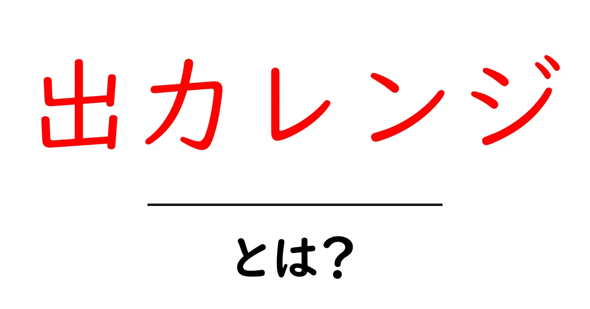 出力レンジ・とは?初心者が知っておくべき基本と日常での使い方共起語・同意語・対義語も併せて解説!