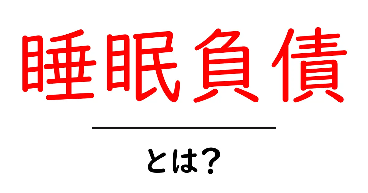 睡眠負債・とは？ 眠り不足が体と心に与える影響をわかりやすく解説共起語・同意語・対義語も併せて解説！