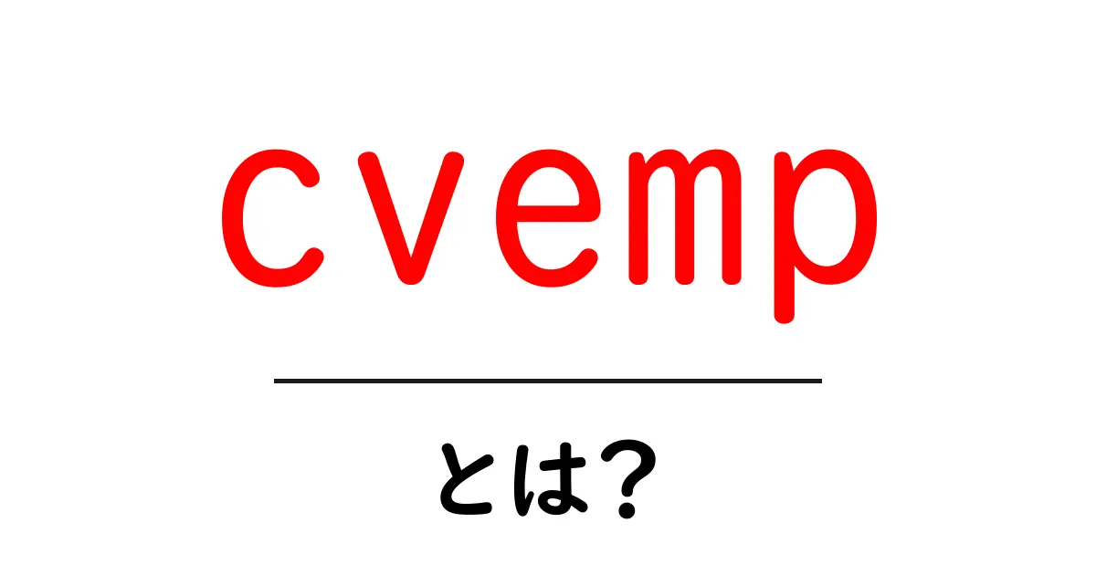 cvempとは？初心者にも分かる意味と使い方ガイド共起語・同意語・対義語も併せて解説！