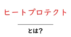 ヒートプロテクトとは?髪を守る秘密を徹底解説共起語・同意語・対義語も併せて解説!