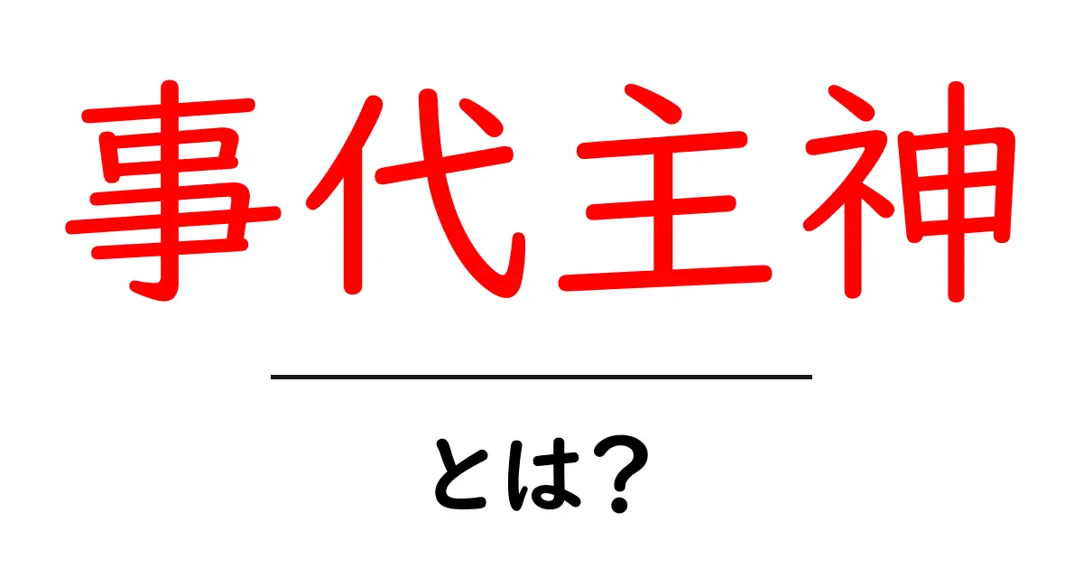 事代主神・とは?初心者にやさしく解説する入門ガイド共起語・同意語・対義語も併せて解説!