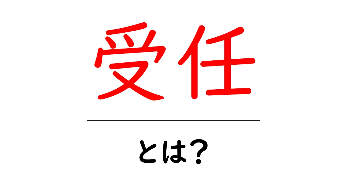 受任とは？初心者にもわかる基本と使い方共起語・同意語・対義語も併せて解説！