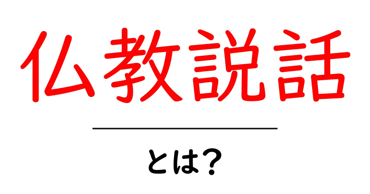 仏教説話とは？初心者にもわかる仏教説話の基本と読み解き方共起語・同意語・対義語も併せて解説！