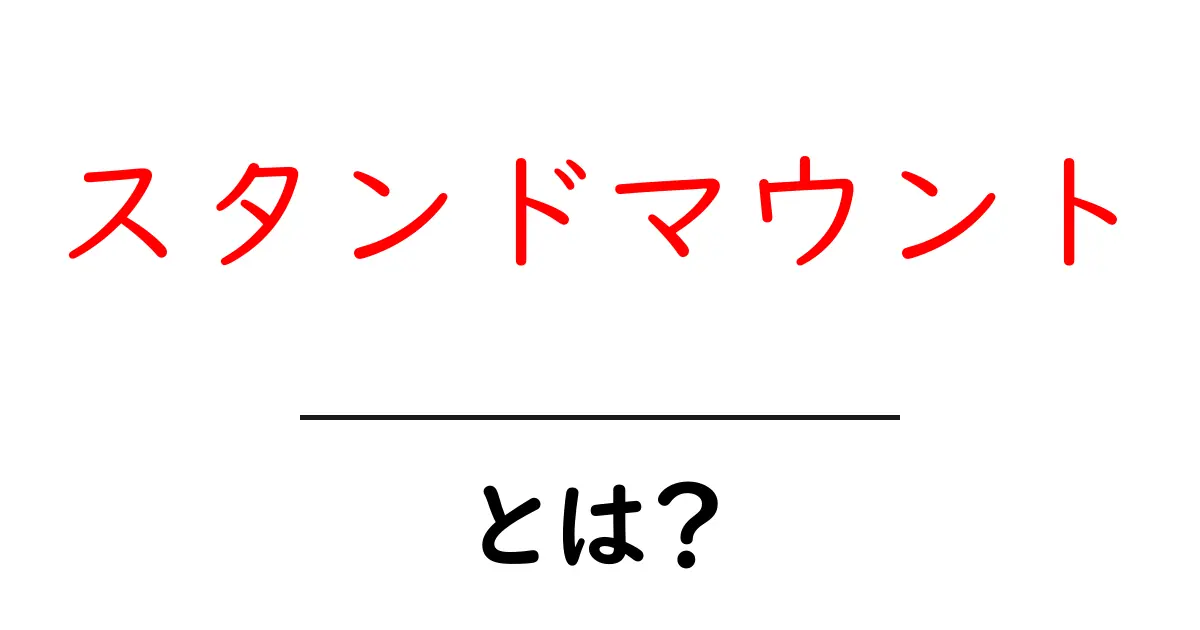 スタンドマウント・とは？初心者にもわかる音響の基本と選び方のコツ共起語・同意語・対義語も併せて解説！