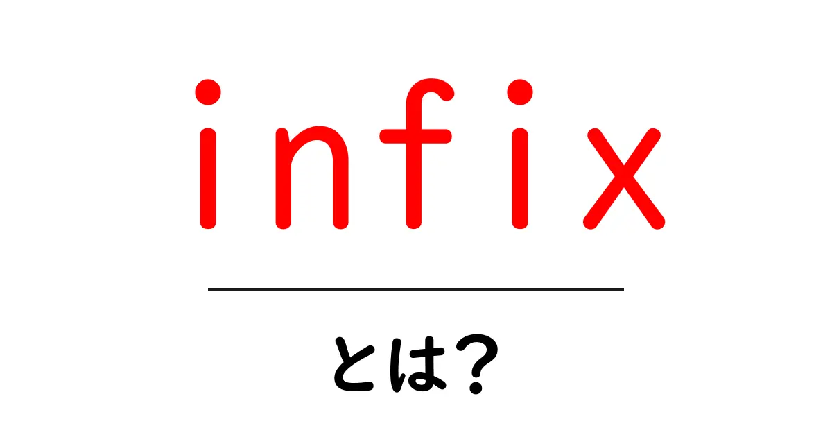 infixとは?初心者が押さえるべき基本と使い方ガイド共起語・同意語・対義語も併せて解説!