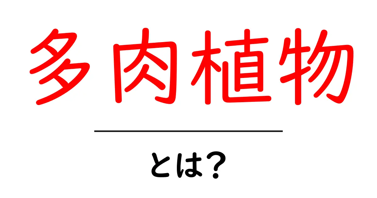 多肉植物とは？初心者のためのやさしい解説と育て方ガイド共起語・同意語・対義語も併せて解説！