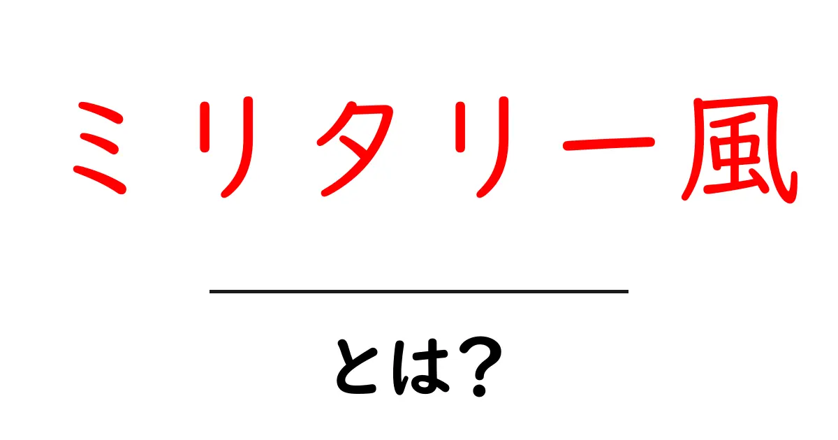 ミリタリー風・とは？初心者でもわかる基礎ガイド共起語・同意語・対義語も併せて解説！