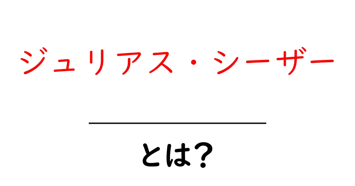 ジュリアス・シーザー・とは？中学生にもわかる歴史と現代への影響共起語・同意語・対義語も併せて解説！