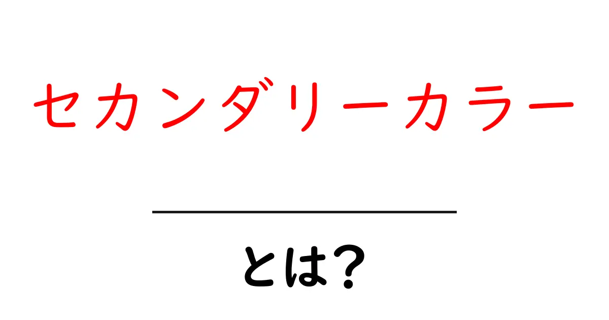 セカンダリーカラーとは?初心者が知っておくべき基礎とデザインでの活用法共起語・同意語・対義語も併せて解説!