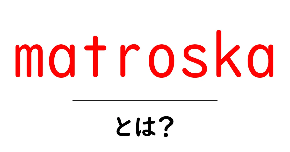 matroskaとは?初心者向け完全ガイド:動画ファイルの秘密を解く共起語・同意語・対義語も併せて解説!