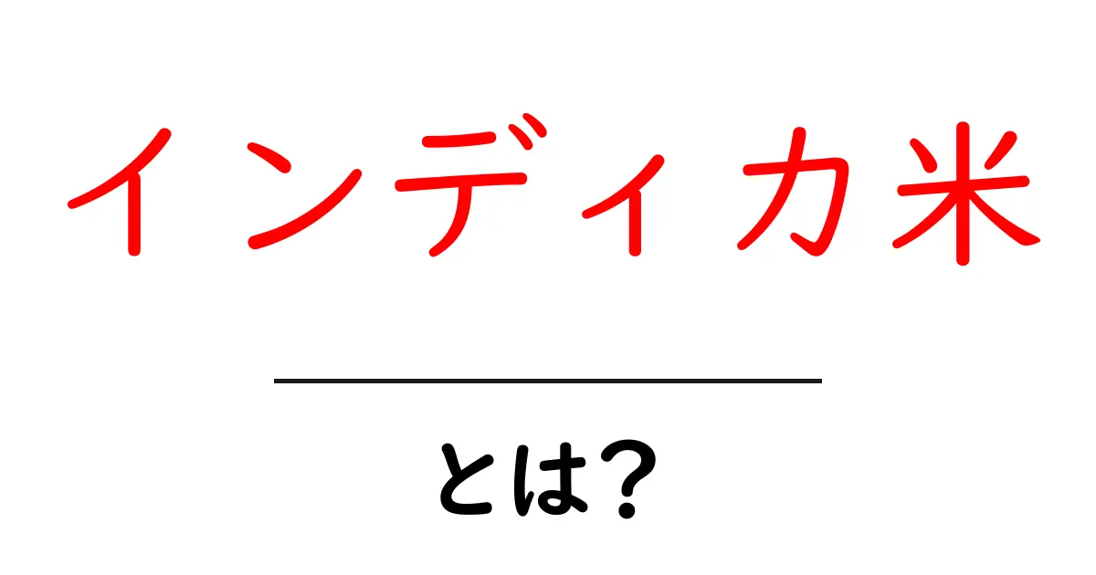 インディカ米・とは？初心者にも分かる基本ガイドと特徴共起語・同意語・対義語も併せて解説！
