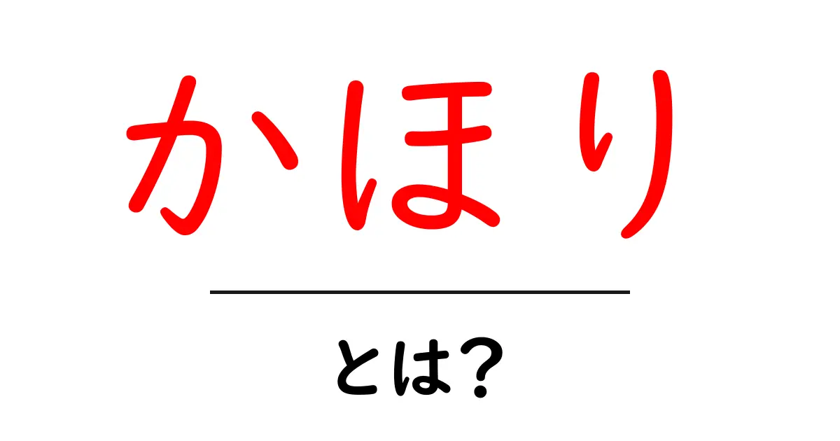 かほり・とは？初心者向け完全ガイド 香りと名前の混同を解く共起語・同意語・対義語も併せて解説！