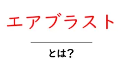 エアブラストとは?初心者向けにその仕組みと使い方を解説共起語・同意語・対義語も併せて解説!