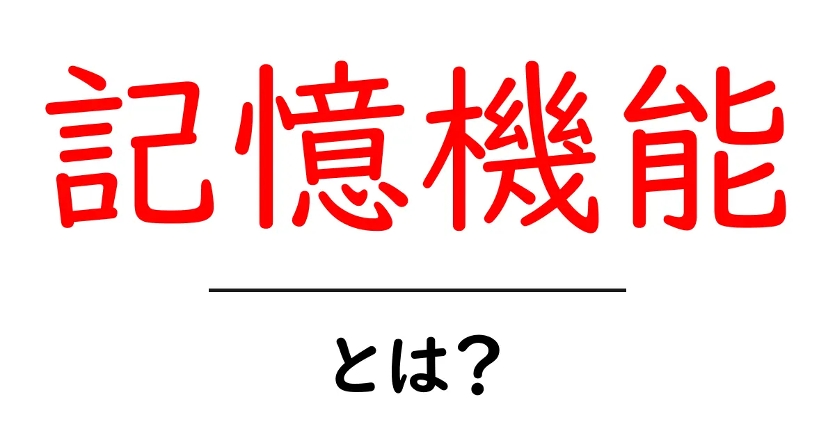 記憶機能とは？初心者にも分かる基礎と日常での活用術共起語・同意語・対義語も併せて解説！