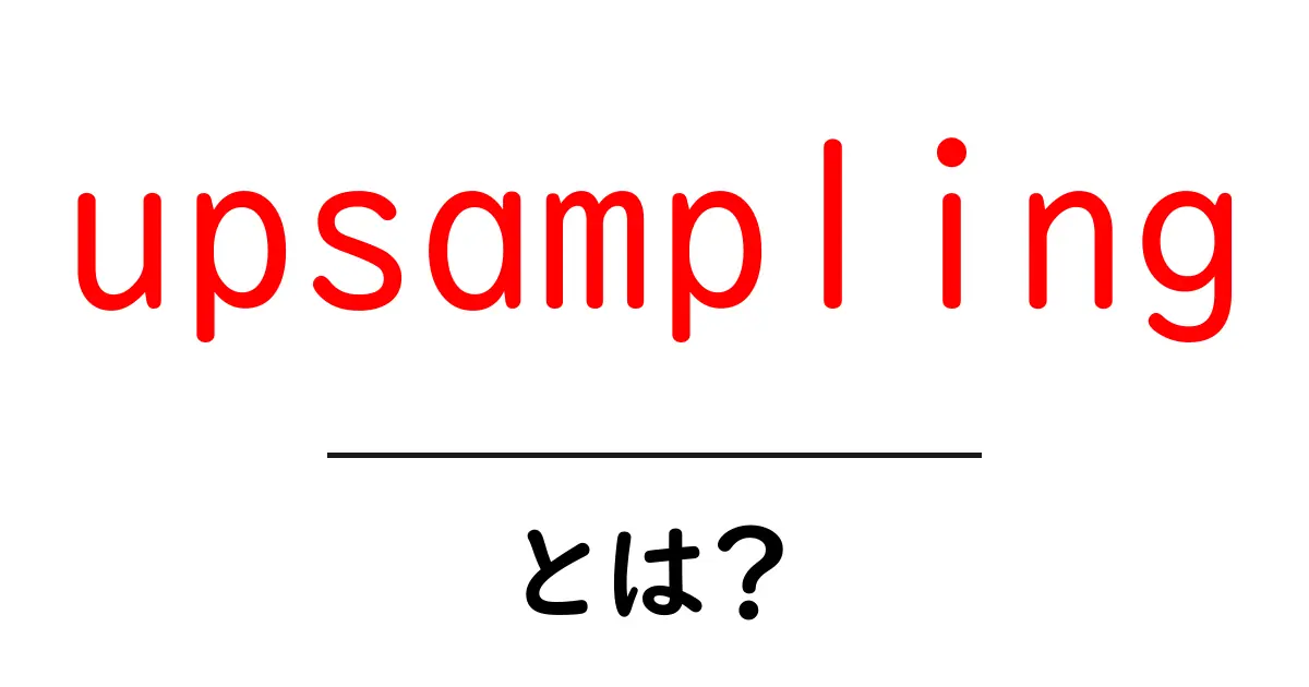 upsamplingとは？初心者が押さえるべき基本と実例共起語・同意語・対義語も併せて解説！