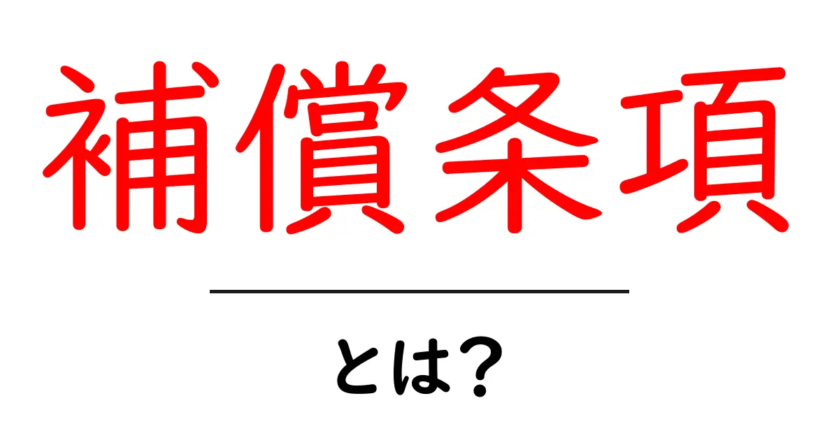 補償条項とは?初心者でもわかる基本と使い方共起語・同意語・対義語も併せて解説!