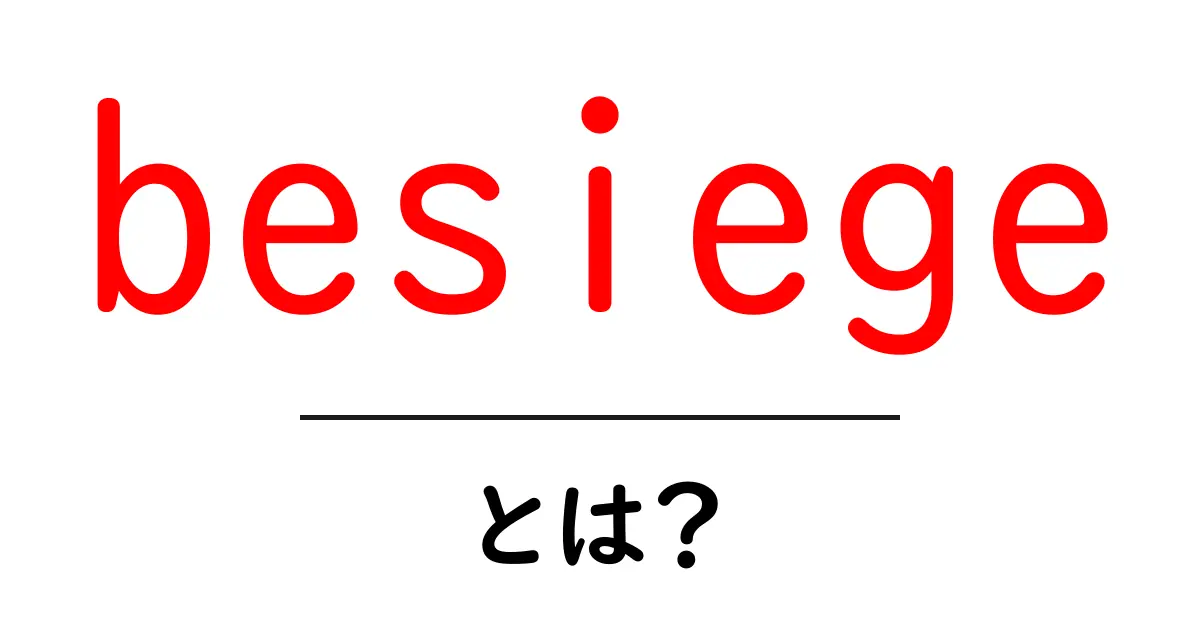 besiegeとは?包囲の意味と使い方をわかりやすく解説共起語・同意語・対義語も併せて解説!