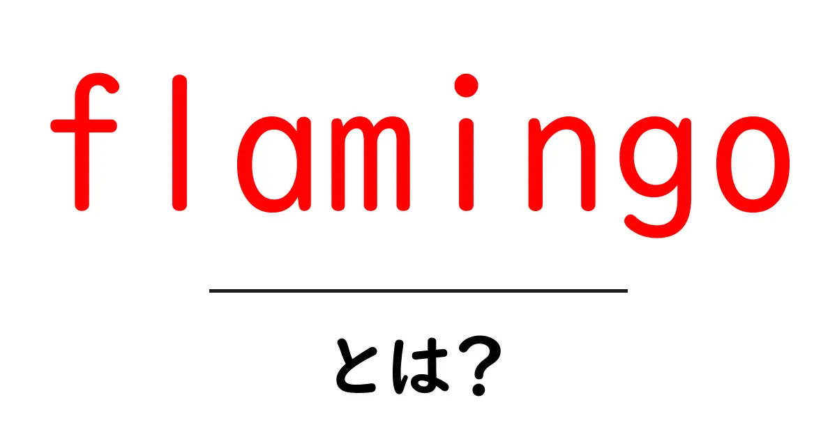 flamingo とは？初心者にもわかる基本ガイド共起語・同意語・対義語も併せて解説！