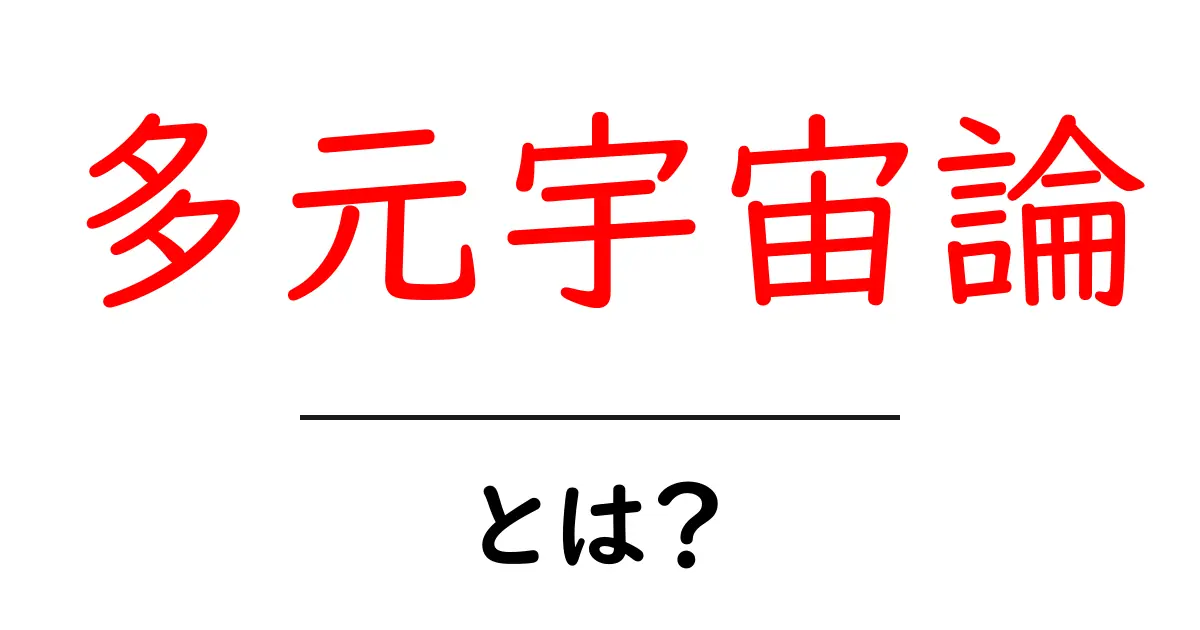 多元宇宙論とは？初心者にも分かる入門ガイド共起語・同意語・対義語も併せて解説！