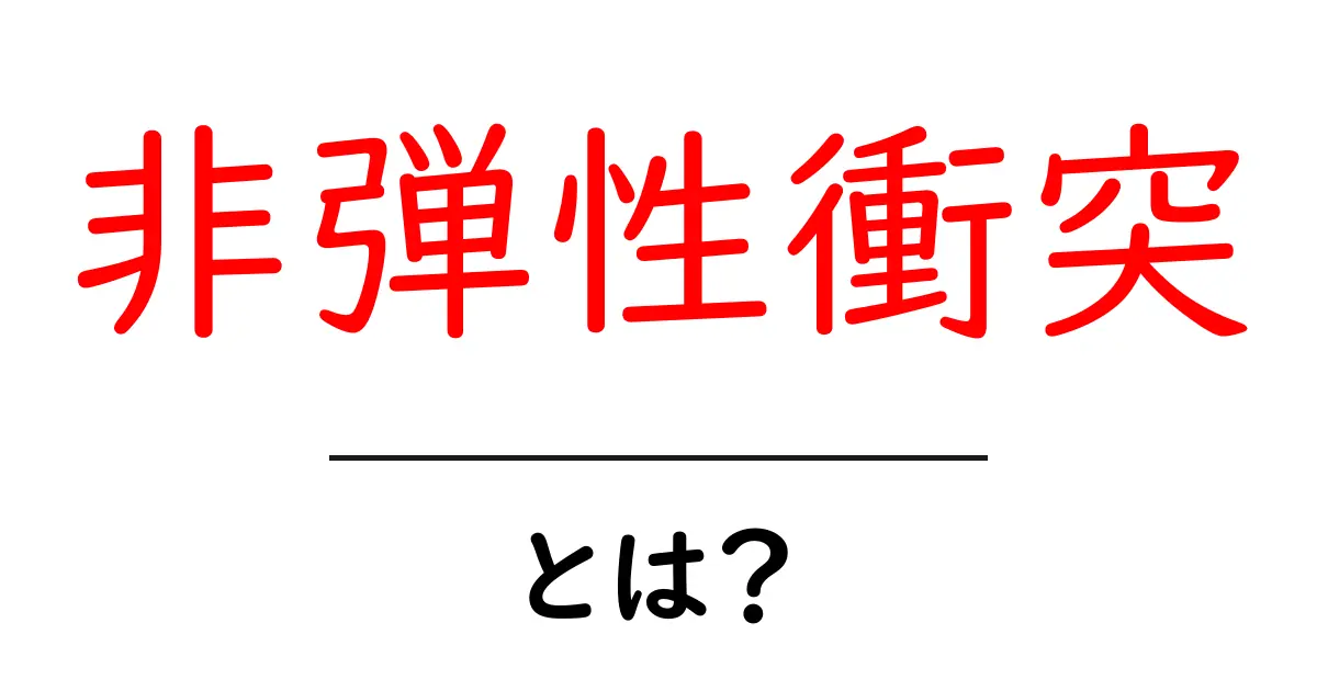 非弾性衝突・とは？中学生にも分かる衝突の基本と身近な例共起語・同意語・対義語も併せて解説！