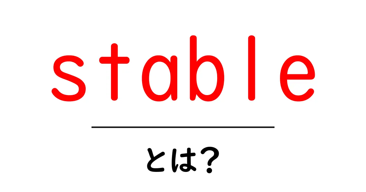 stable・とは？初心者が知る基本と使い方ガイド共起語・同意語・対義語も併せて解説！