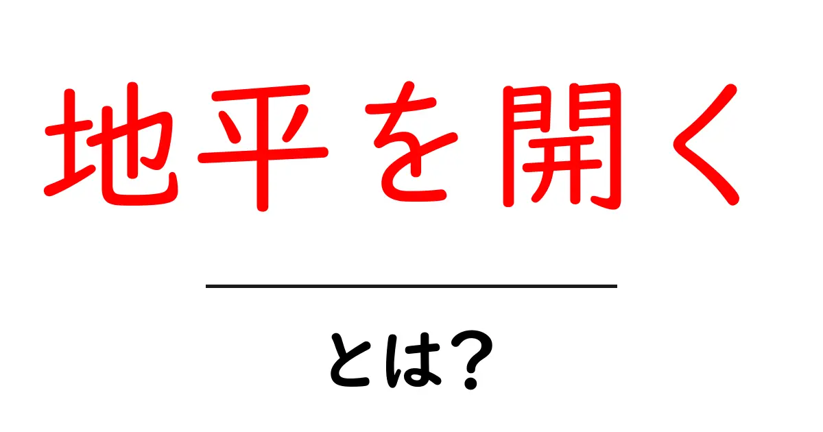 地平を開くとは?初心者にも伝わる解説とクリックされるタイトル作成術共起語・同意語・対義語も併せて解説!