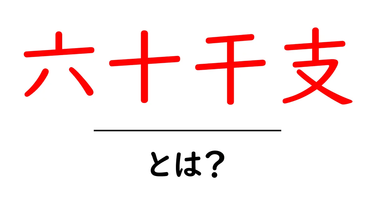 六十干支とは？初心者のためのわかりやすい解説ガイド共起語・同意語・対義語も併せて解説！