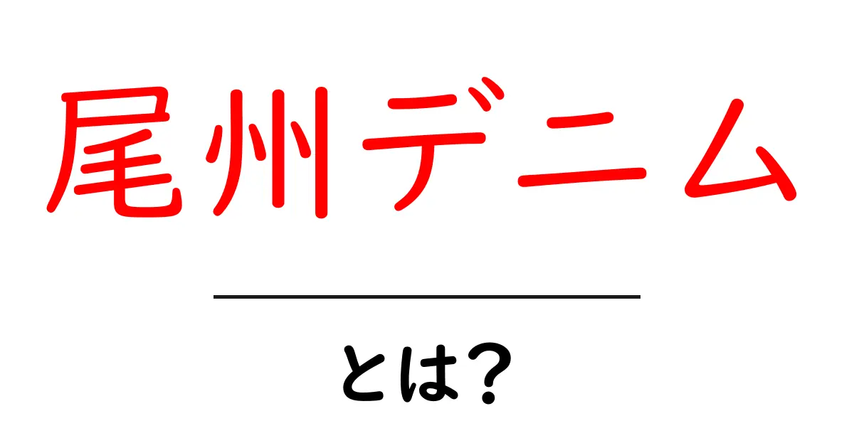 尾州デニム・とは？初心者にもわかる魅力と特徴をやさしく解説共起語・同意語・対義語も併せて解説！