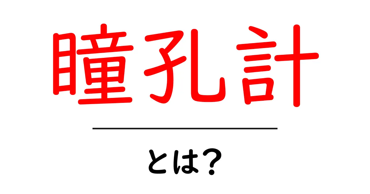 瞳孔計とは？初心者向けにやさしく解説する基本ガイド共起語・同意語・対義語も併せて解説！