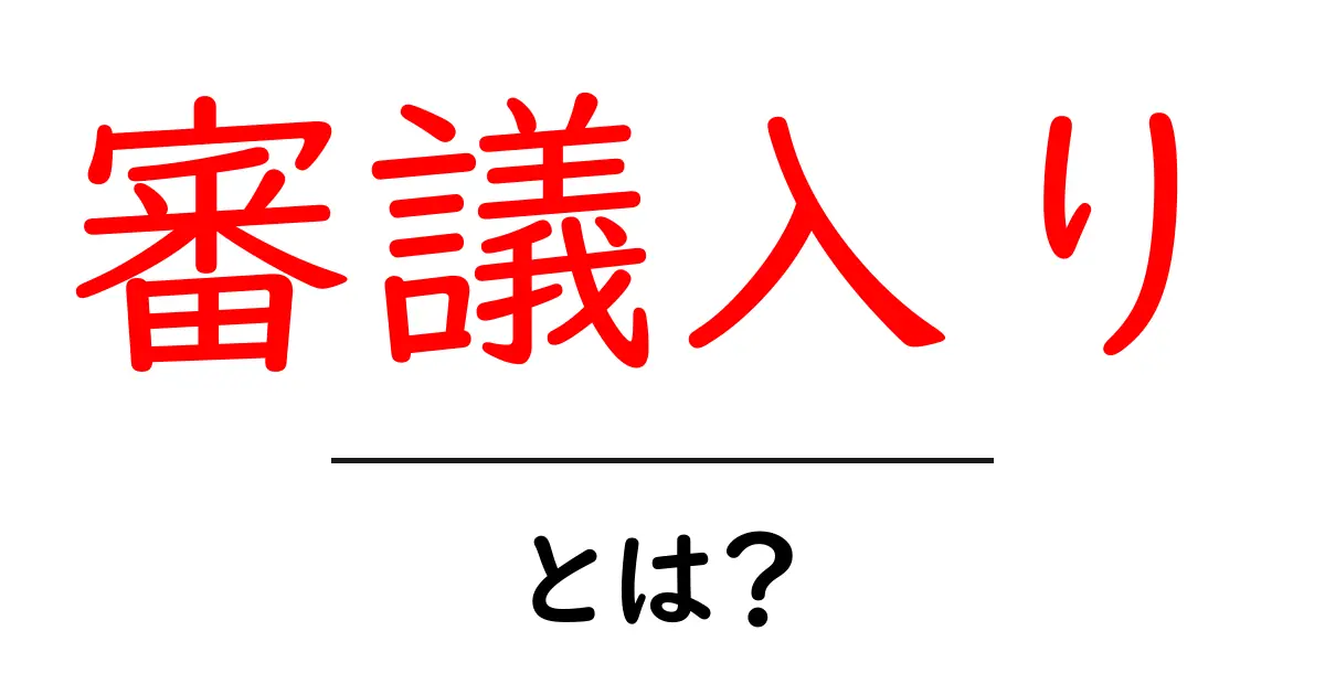 審議入り・とは?初心者にもわかる基本解説と実例共起語・同意語・対義語も併せて解説!