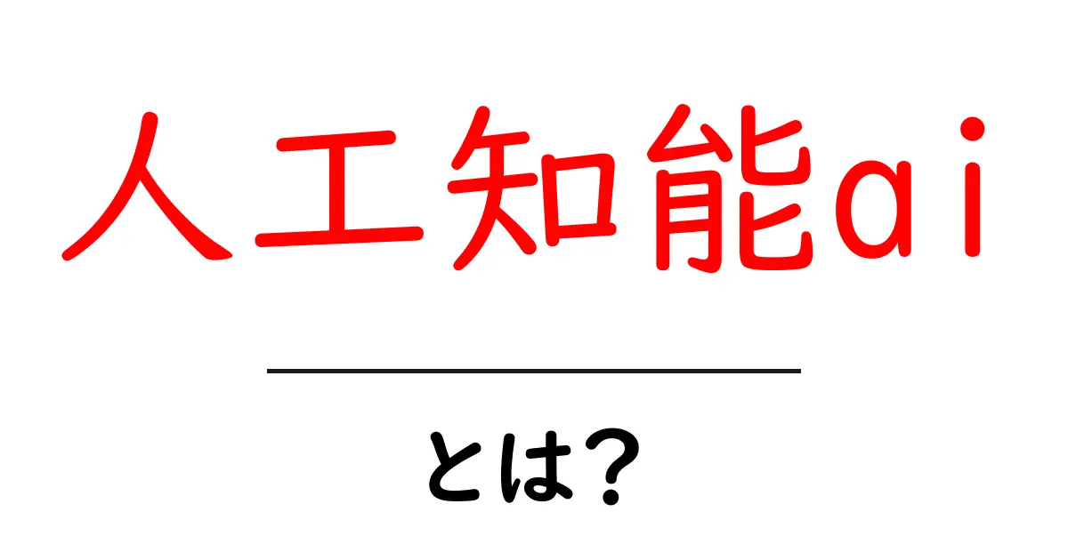 人工知能aiとは？初心者にもわかる基本ガイド共起語・同意語・対義語も併せて解説！