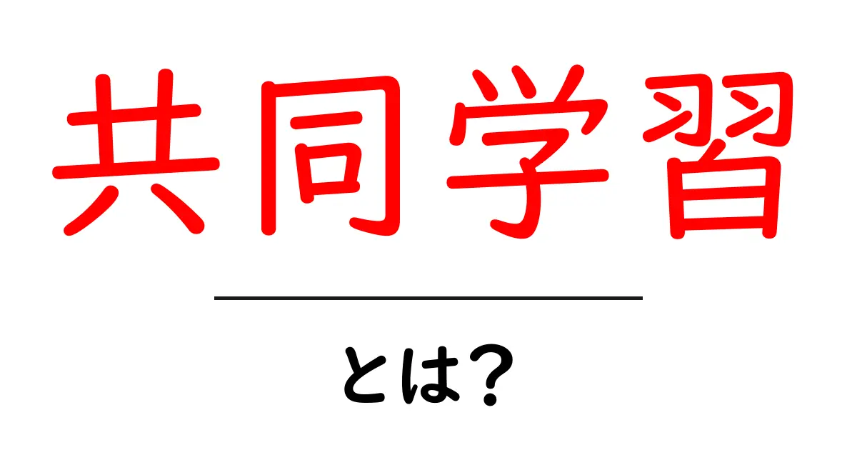 共同学習・とは？初心者にもわかりやすい始め方と実践のコツ共起語・同意語・対義語も併せて解説！