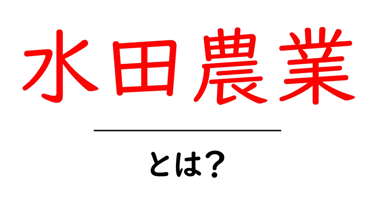 水田農業・とは?初心者でも分かる基本と現代の役割共起語・同意語・対義語も併せて解説!