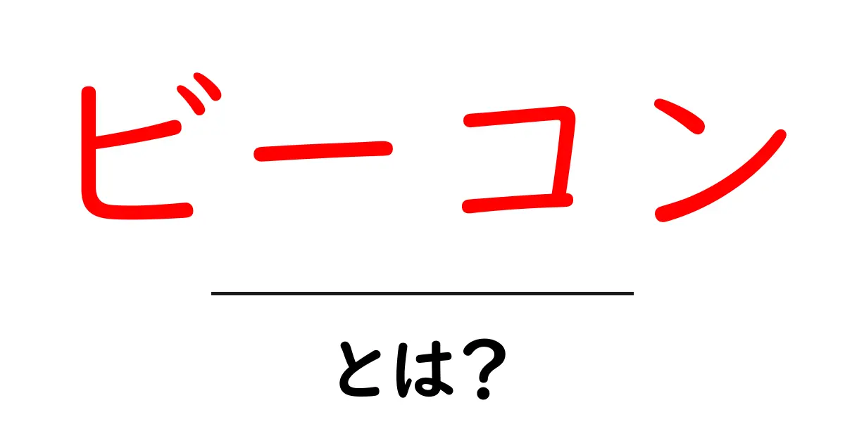 ビーコン・とは？初心者向けに解説する基本と身近な活用ヒント共起語・同意語・対義語も併せて解説！