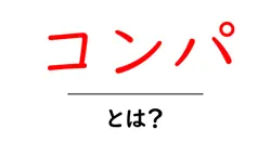 コンパ・とは?初心者にも分かる基本とマナーを丁寧に解説共起語・同意語・対義語も併せて解説!