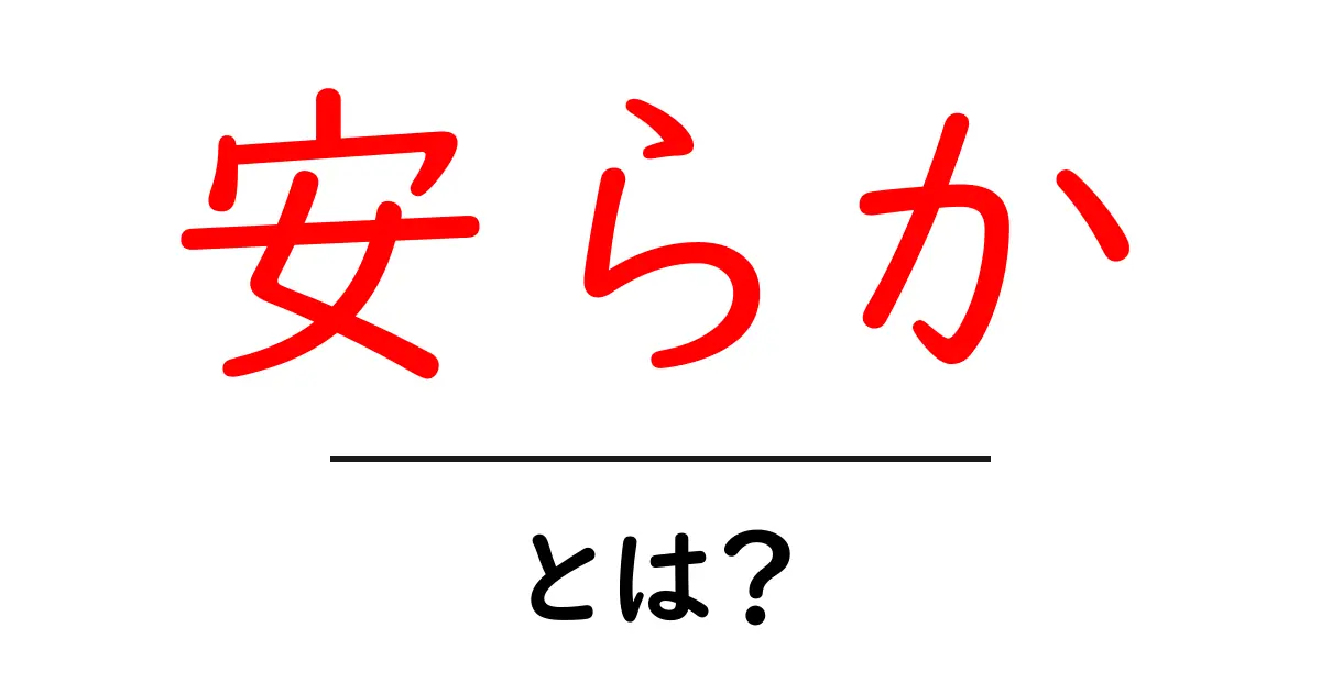 安らかとは？意味・使い方を初心者にもやさしく解説共起語・同意語・対義語も併せて解説！