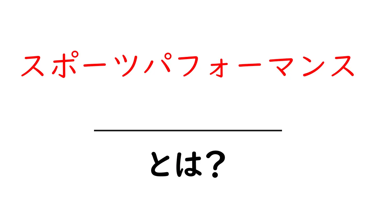 スポーツパフォーマンス・とは？初心者にも分かる基礎と伸ばすコツ共起語・同意語・対義語も併せて解説！