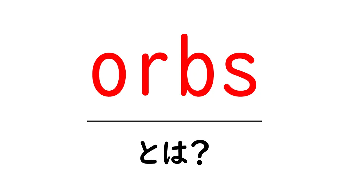 orbsとは？初心者向け解説：意味・使い方・写真での現象まで共起語・同意語・対義語も併せて解説！